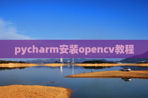 pycharm安装opencv教程