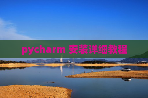 pycharm 安装详细教程