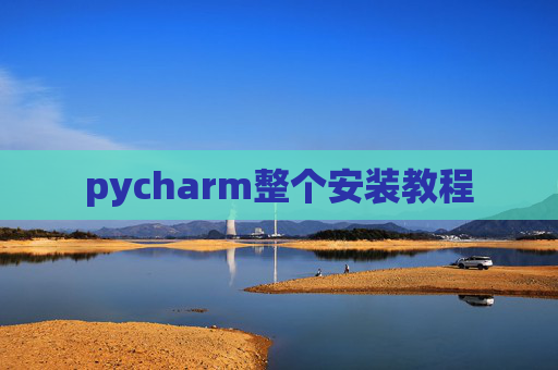pycharm整个安装教程